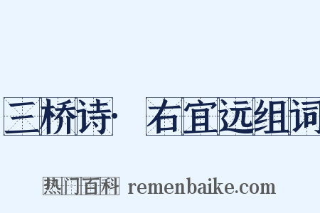 三桥诗·右宜远组词是什么意思的图片